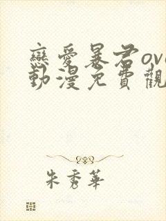 恋爱暴君ova动漫免费观看全集无删减双男主