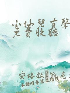 小仙儿有声小说免费收听