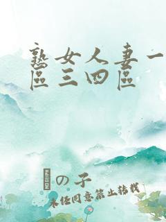 熟女人妻一区二区三四区