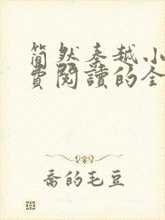 简然秦越小说免费阅读的全文免费