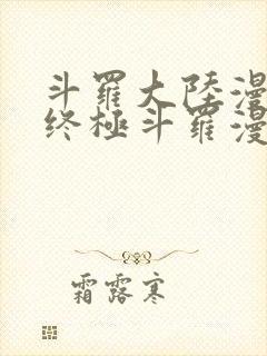 斗罗大陆漫画之终极斗罗漫画免费下拉式