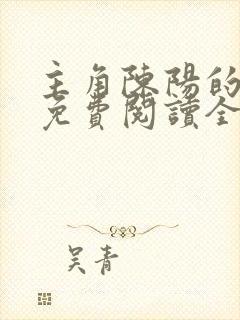 主角陈阳的小说免费阅读全文