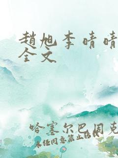 赵旭李晴晴小说全文