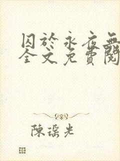 囚于永夜无删减全文免费阅读