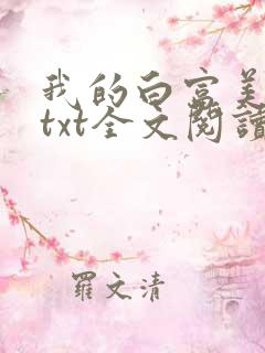 我的白富美老婆txt全文阅读