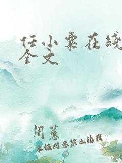 任小粟在线阅读全文