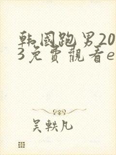 韩国跑男2013免费观看exo