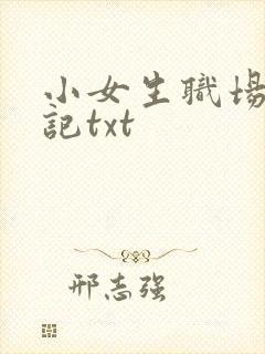 小女生职场修行记txt
