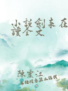 小说剑来在线阅读全文