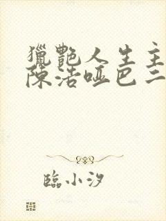 猎艳人生主角是陈浩哑巴二婶