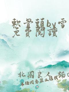 软骨头by雪碧免费阅读