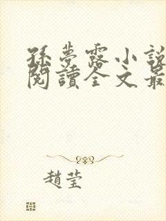 孙梦露小说免费阅读全文最新章节