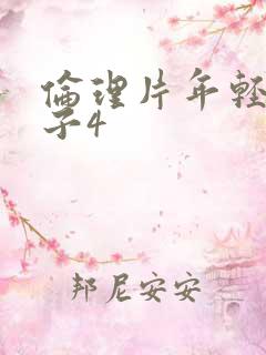 伦理片年轻的嫂子4