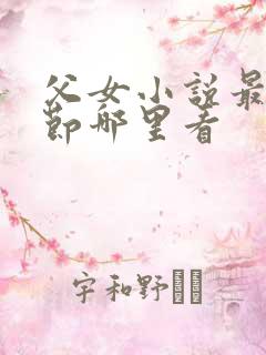 父女小说最新章节哪里看