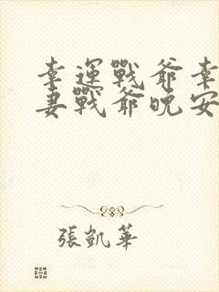 幸运战爷幸孕宠妻战爷晚安