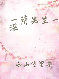 一蔺先生一往情深