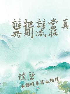 谁把谁当真全文无删减版