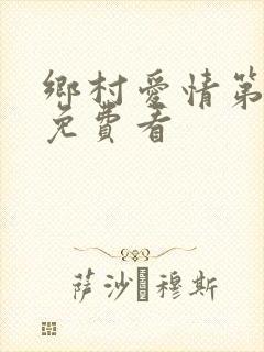 乡村爱情第二部免费看