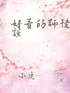好看的师徒恋小说