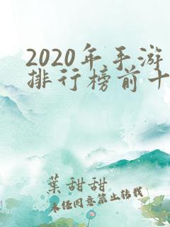 2020年手游排行榜前十名