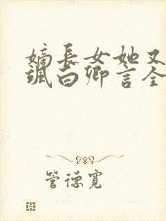 嫡长女她又美又飒白卿言全文阅读免费