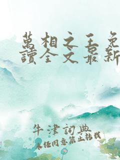 万相之王免费阅读全文最新章节