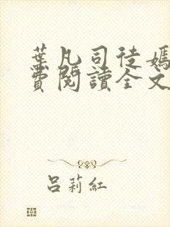 叶凡司徒嫣然免费阅读全文