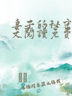 妻子的秘密1全文阅读免费