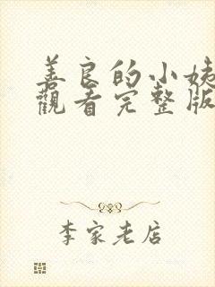 善良的小姨在线观看完整版