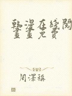 韩漫在线阅读漫画画免费