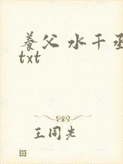 养父 水千丞 txt