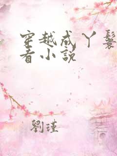 穿越成丫鬟的好看小说
