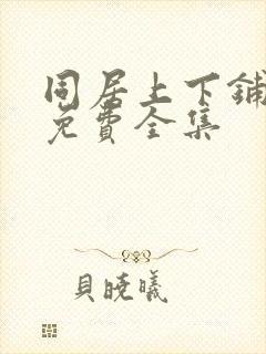同居上下铺漫画免费全集