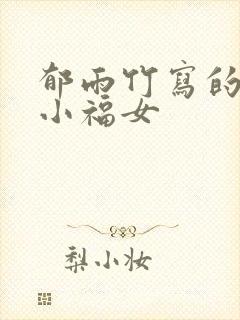 郁雨竹写的农家小福女