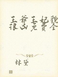 王爷王妃貌美还很凶免费全文阅读全文