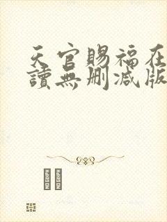 天官赐福在线阅读无删减版