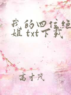 我的四位绝美师姐 txt下载