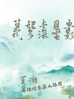 莫妮卡贝鲁奇爱我多深电影