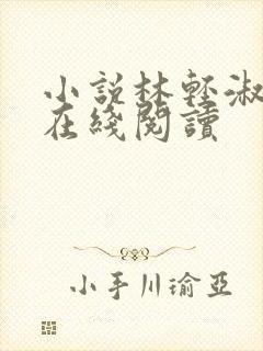 小说林轻淑陈凡在线阅读