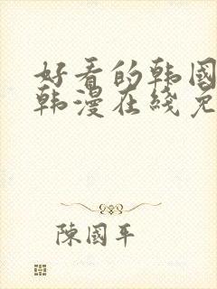 好看的韩国漫画韩漫在线免费阅读妖精漫画网
