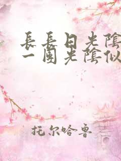 长长日光阴乱作一团光阴似箭时渺渺笔趣阁