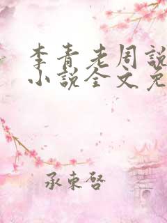 李青老周说全文小说全文免费