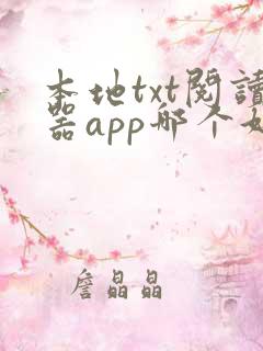 本地txt阅读器app哪个好用