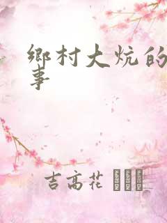 乡村大炕的风流事