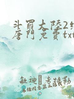 斗罗大陆2绝世唐门免费txt