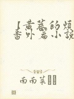 【黄蓉的烦恼】番外篇小说在线阅读