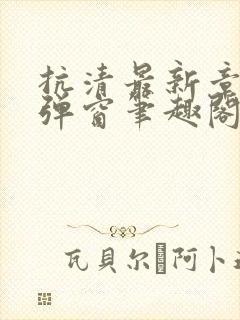 抗清最新章节无弹窗笔趣阁