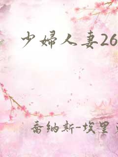 少妇人妻26p