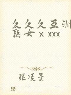 久久久亚洲熟妇熟女ⅹxxx