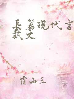 长篇现代言情总裁文